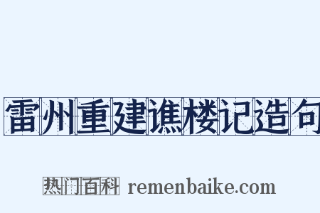 雷州重建谯楼记造句是什么意思的图片